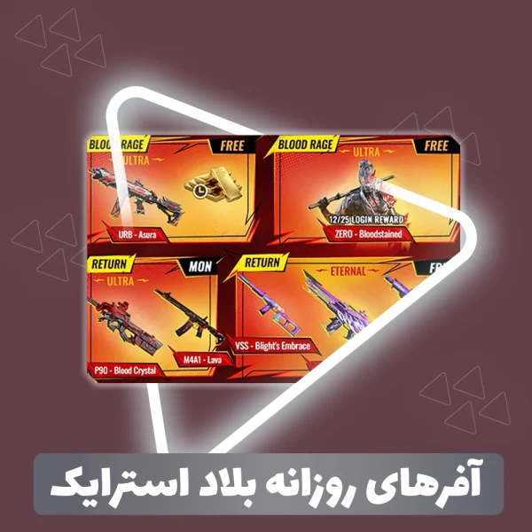 آفرهای روزانه بازی بلاد استرایک