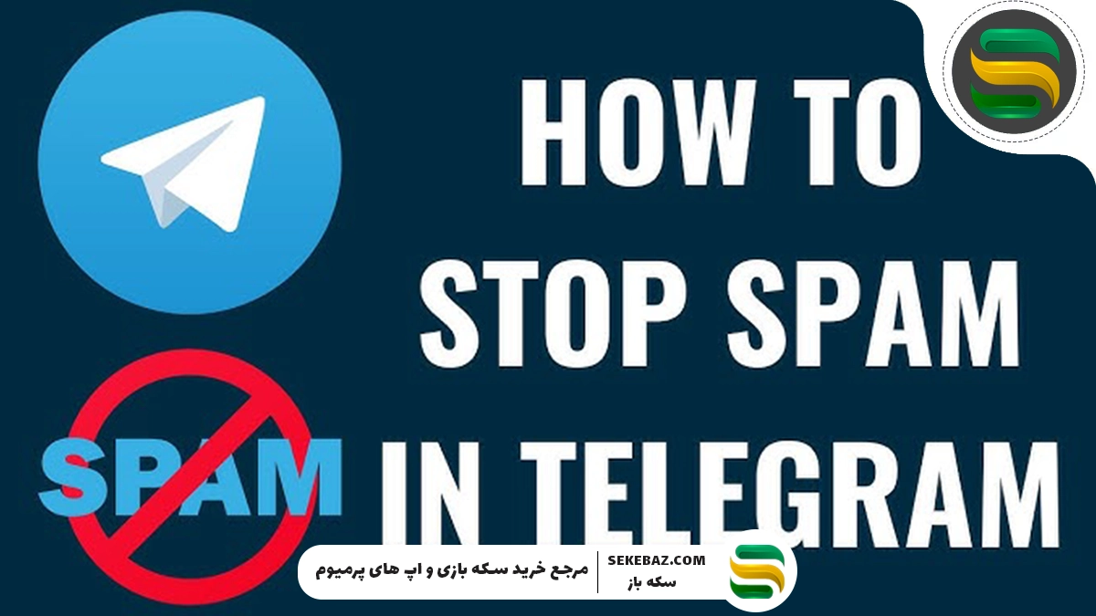 رفع ریپورت تلگرام در کمترین زمان: آموزش کامل