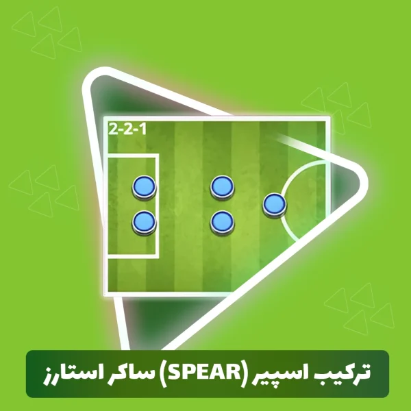 ترکیب اسپیر (Spear) ساکر استارز (Soccer Stars)