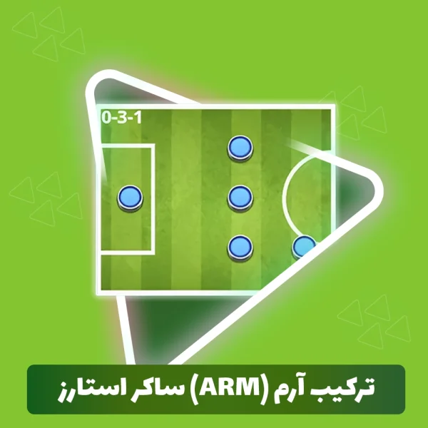 ترکیب آرم (Arm) ساکر استارز (Soccer Stars)