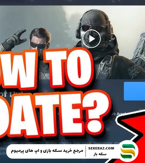 آموزش بهروزرسانی فایلهای بازی کالاف دیوتی موبایل به صورت آفلاین