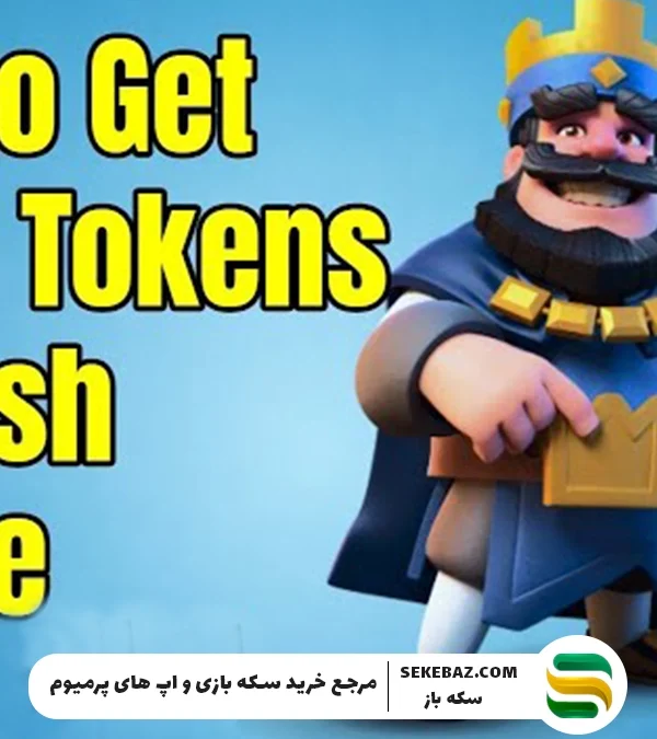 نحوه دریافت توکن‌ های تجاری در کلش رویال