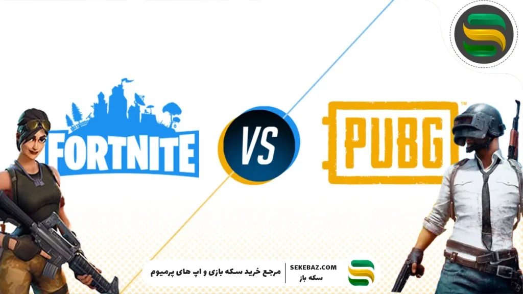 فورتنایت یا پابجی – کدام بهتر است؟ مقایسه کامل دو غول دنیای بتل رویال