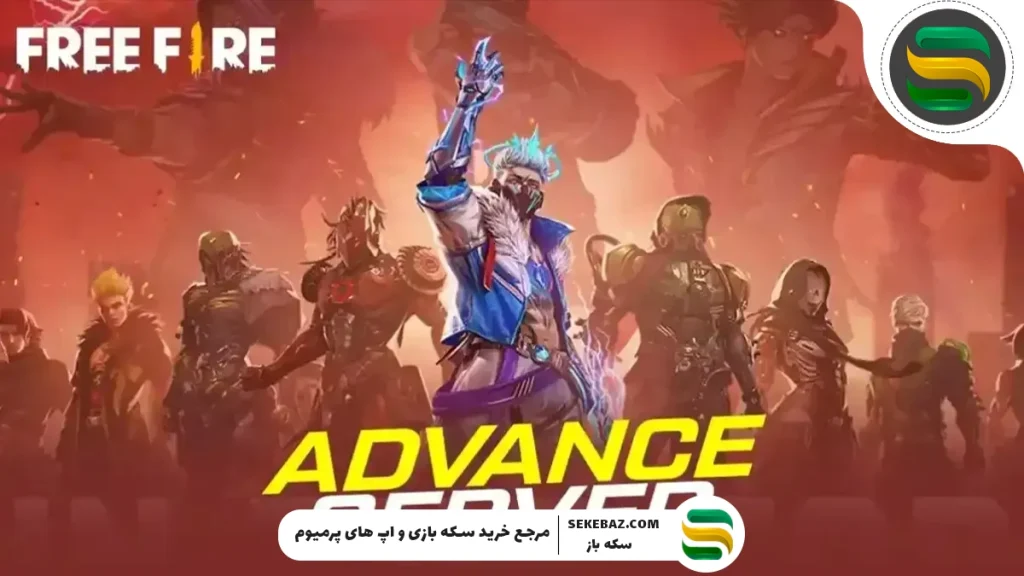 بررسی سرور پیشرفته OB51 فری فایر : ثبت نام و امکانات ویژه