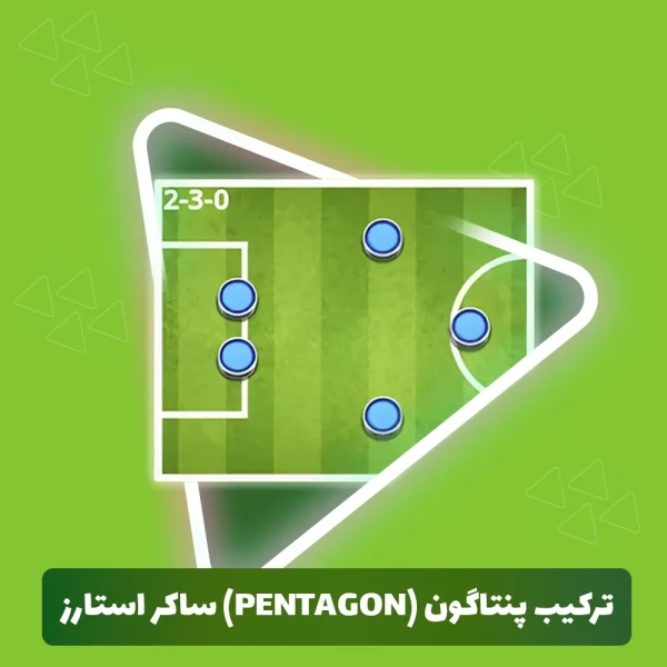 ترکیب پنتاگون (Pentagon) ساکر استارز (Soccer Stars)