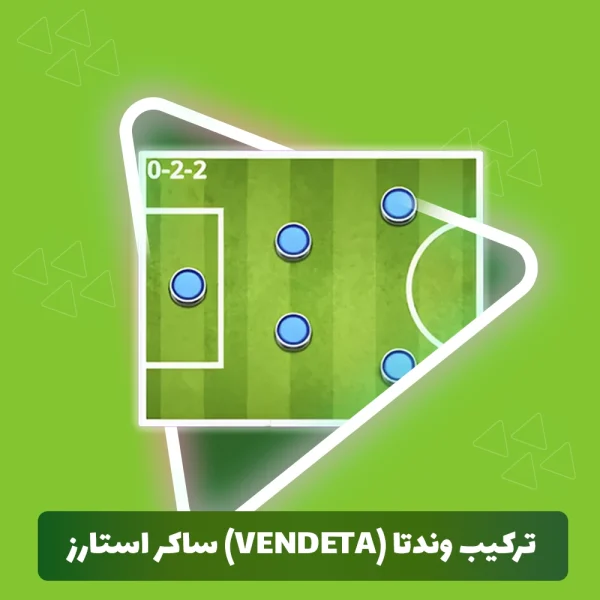 ترکیب وندتا (Vendeta) ساکر استارز (Soccer Stars)