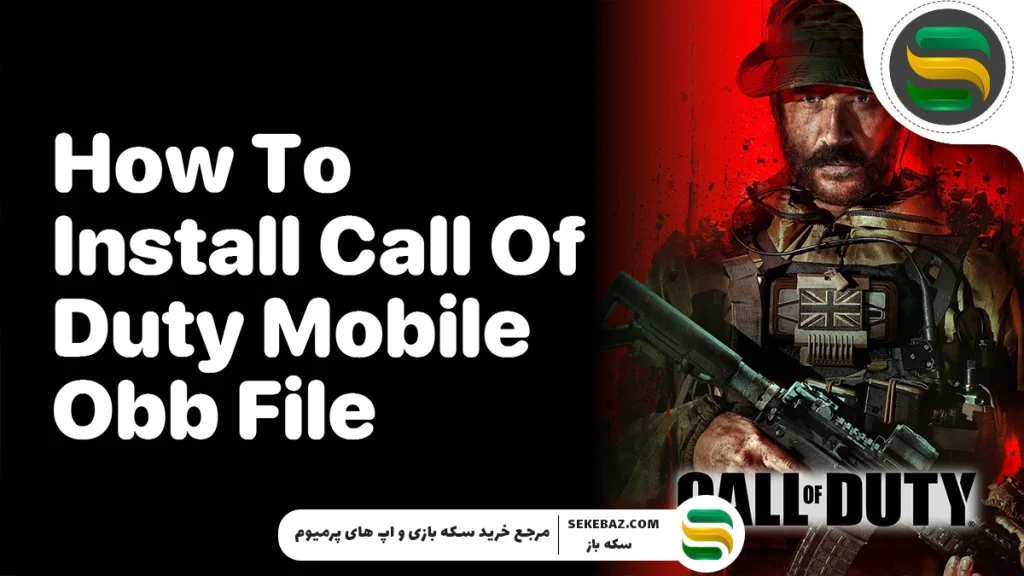 آموزش به‌روزرسانی فایل‌های بازی کالاف دیوتی موبایل به صورت آفلاین