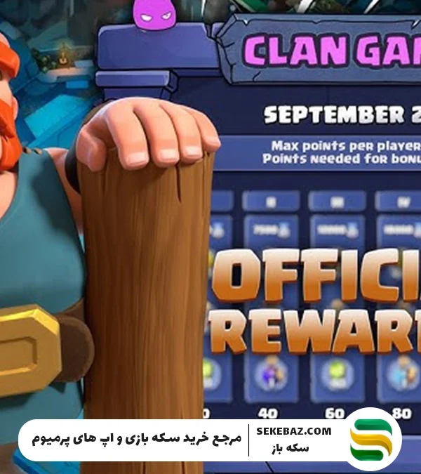 کلن گیم سپتامبر 2025 کلش اف کلنز : بررسی کامل