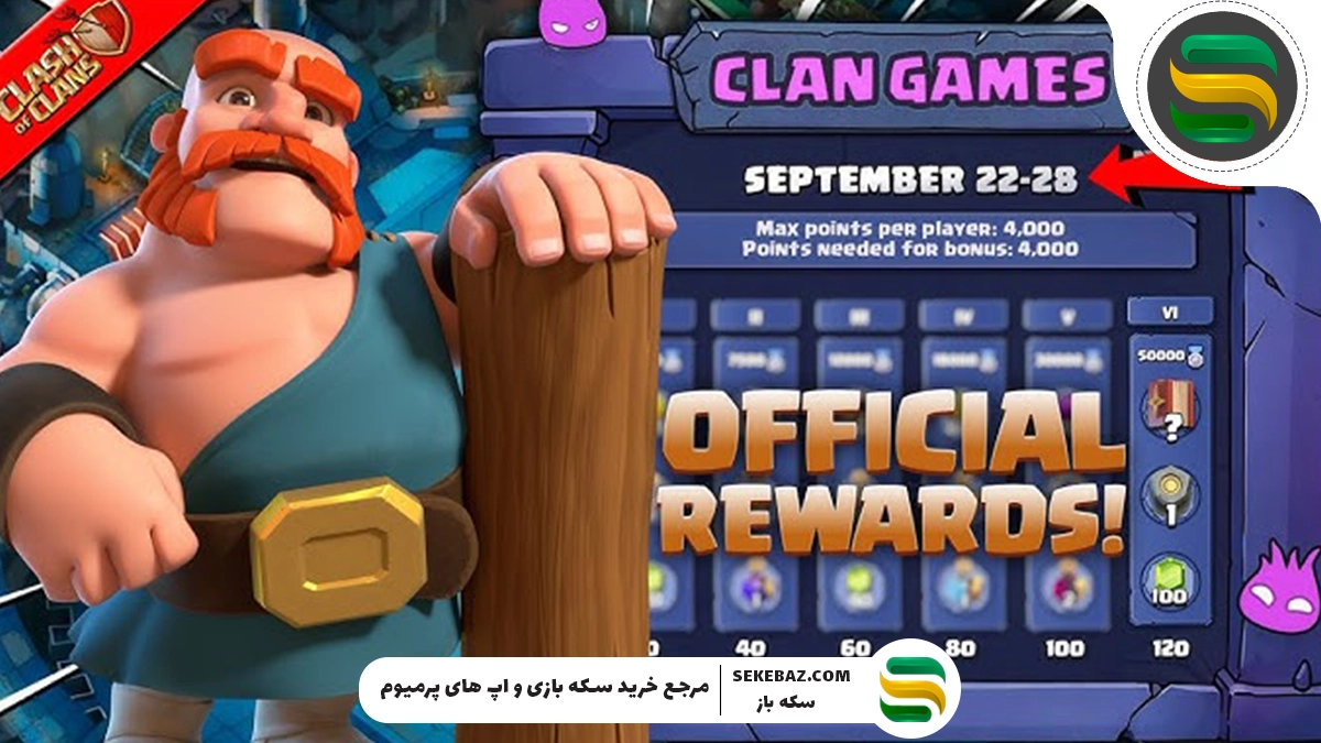 کلن گیم سپتامبر 2025 کلش اف کلنز : بررسی کامل