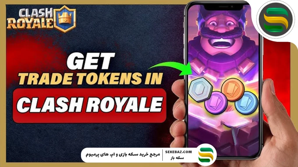نحوه دریافت توکن‌ های تجاری در کلش رویال