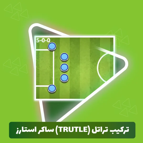 ترکیب تراتل (Trutle) ساکر استارز (Soccer Stars)