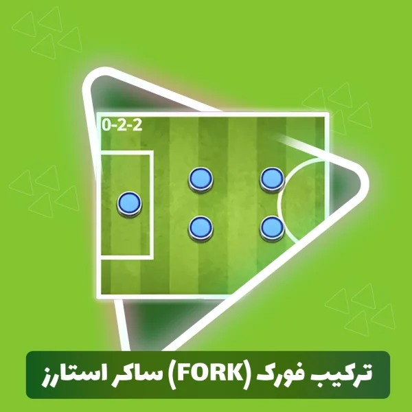 ترکیب فورک (Fork) ساکر استارز (Soccer Stars)