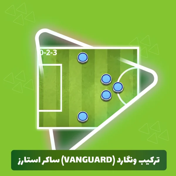 ترکیب ونگارد (Vanguard) ساکر استارز (Soccer Stars)