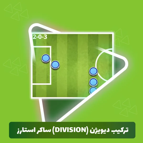 ترکیب دیویژن (Division) ساکر استارز (Soccer Stars)