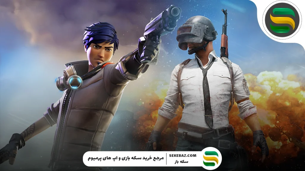 فورتنایت یا پابجی – کدام بهتر است؟ مقایسه کامل دو غول دنیای بتل رویال