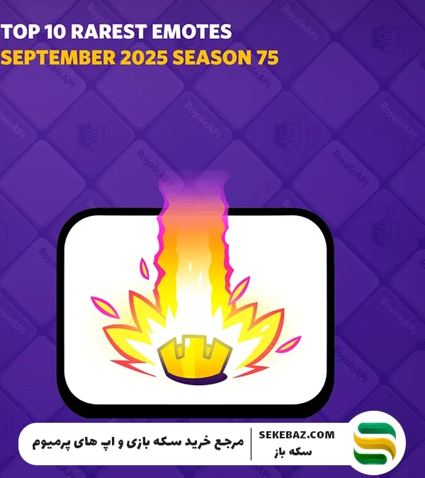 کمیاب‌ ترین ایموت‌ ها در کلش رویال کدامند؟