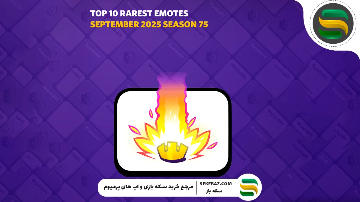 کمیاب ترین ایموت ها در کلش رویال کدامند؟