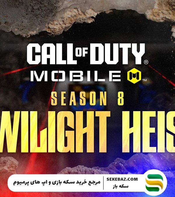 بررسی سیزن 8 کالاف موبایل: شخصیتها، سلاحها و تغییرات جدید