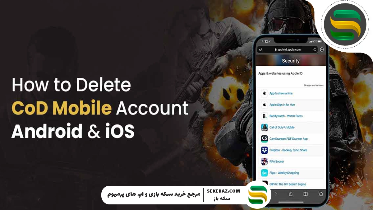 آموزش تصویری و کامل حذف اکانت کالاف دیوتی موبایل 2025