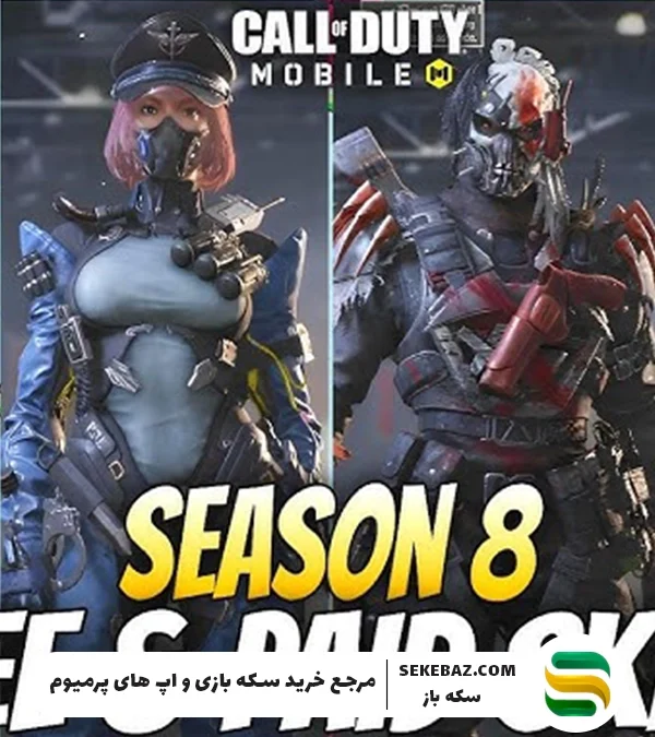 اسکین های رایگان سیزن ۸ کالاف 2025