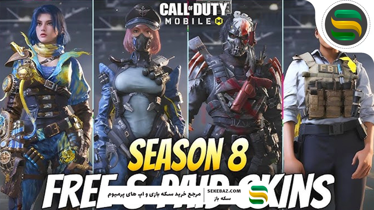 اسکین های رایگان سیزن ۸ کالاف 2025