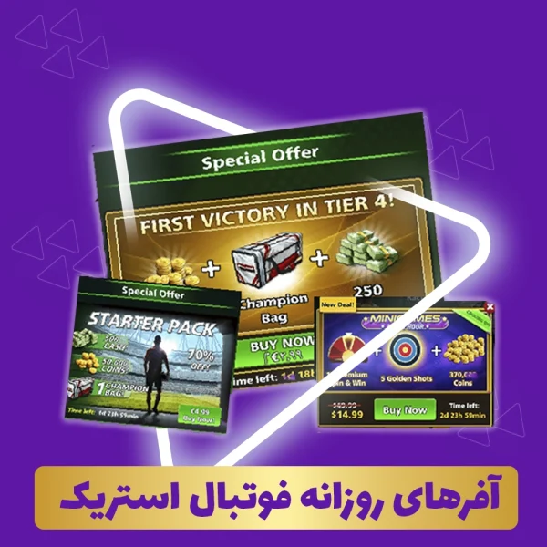 آفرهای روزانه فوتبال استریک