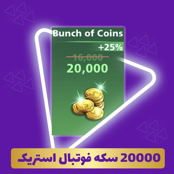 20000 سکه فوتبال استریک
