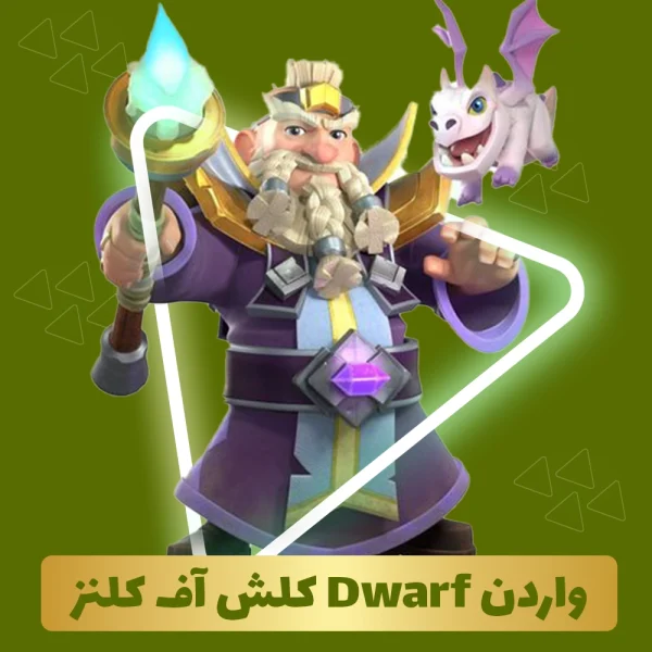 واردن Dwarf کلش اف کلنز