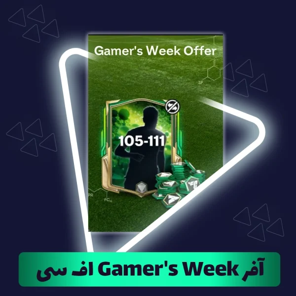 آفر Gamer's Week اف سی موبایل (FC Mobile)
