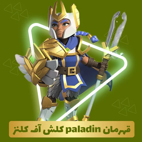 قهرمان paladin کلش اف کلنز