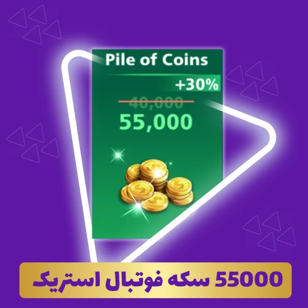 55000 سکه فوتبال استریک