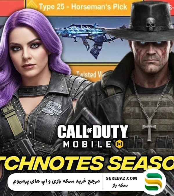 نرف و باف سیزن ۹ کالاف موبایل 2025