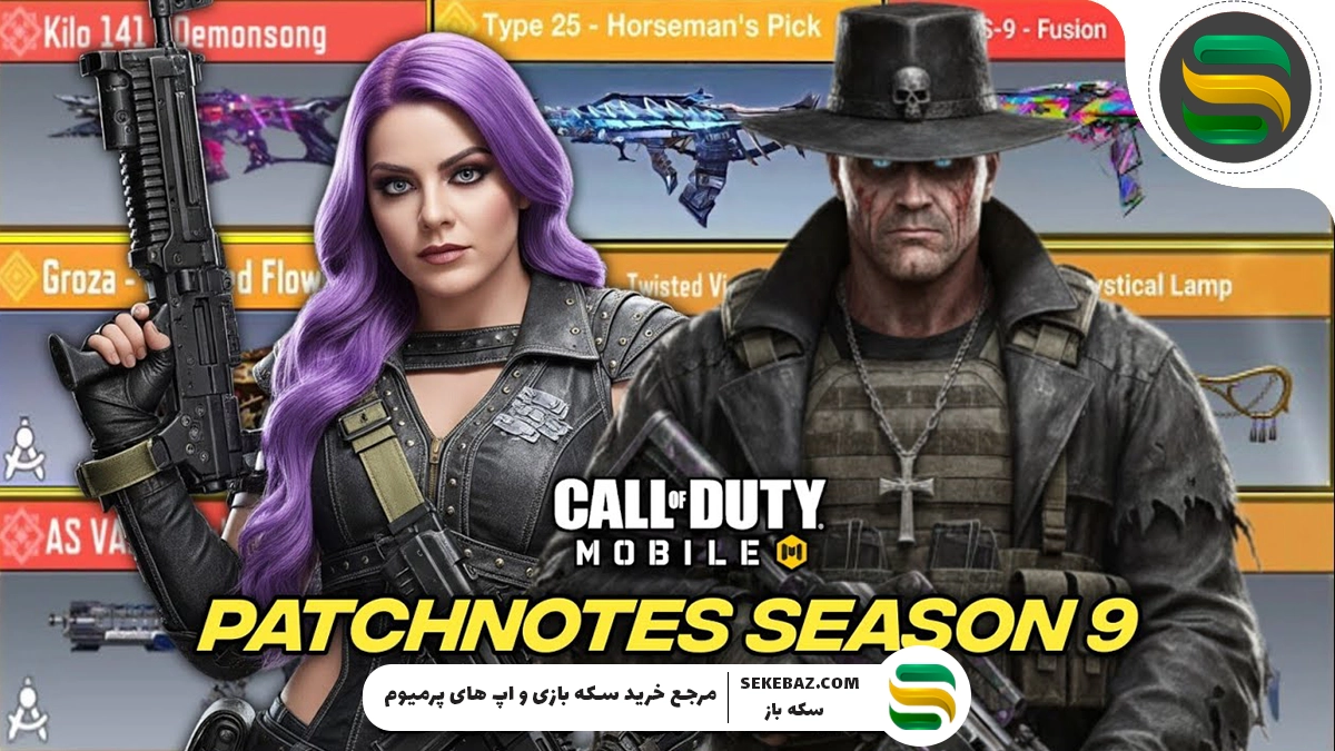 نرف و باف سیزن ۹ کالاف موبایل 2025