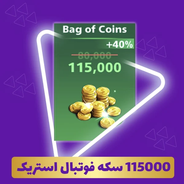 115000 سکه فوتبال استریک