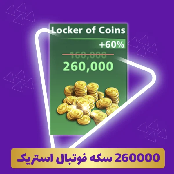 260000 سکه فوتبال استریک