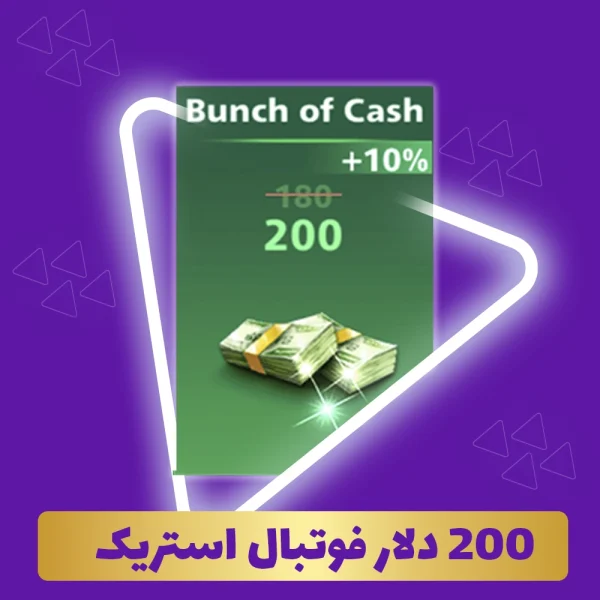 200 دلار فوتبال استریک