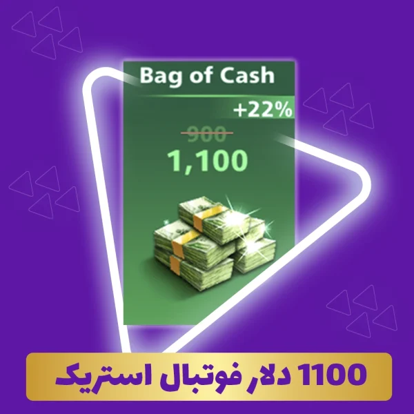 1100 دلار فوتبال استریک