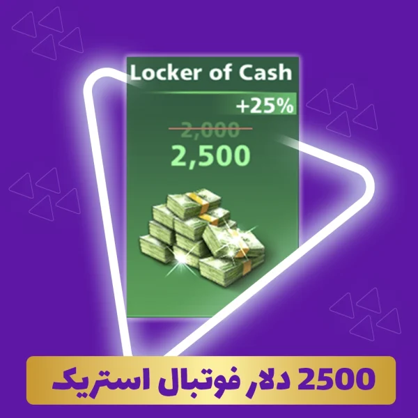 2500 دلار فوتبال استریک