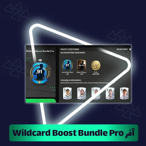 آفر Wildcard Boost Bundle Pro اف سی موبایل (FC Mobile)