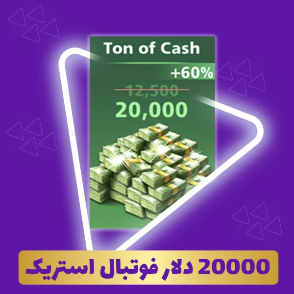 20000 دلار فوتبال استریک