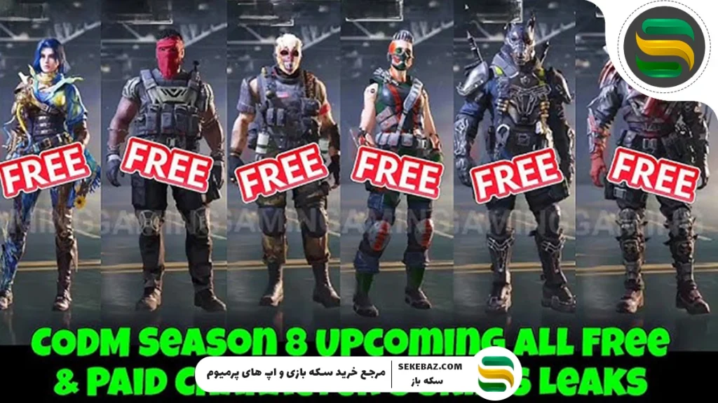 اسکین های رایگان سیزن ۸ کالاف 2025