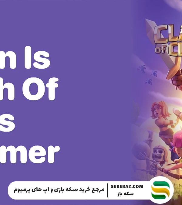 همر جم کلش اف کلنز کی به بازی می‌آید؟