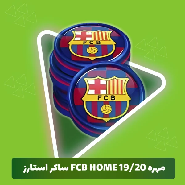 مهره FCB Home 19/20 ساکر استارز (Soocer Stars)