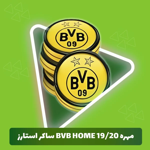 مهره BvB Home 19/20 ساکر استارز (Soocer Stars)