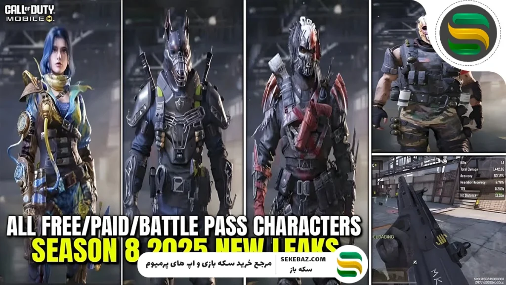 اسکین های رایگان سیزن ۸ کالاف 2025