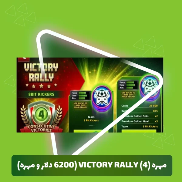 مهره Victory Rally (4) ساکر استارز (6200 دلار و مهره)