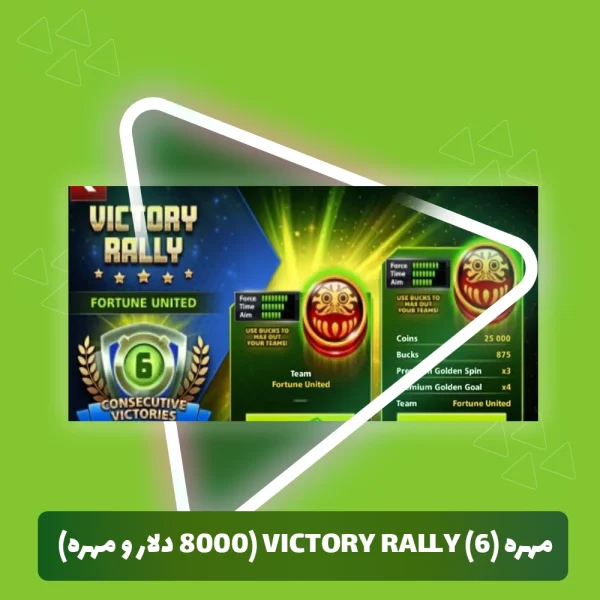 مهره Victory Rally (6) ساکر استارز (8000 دلار و مهره)