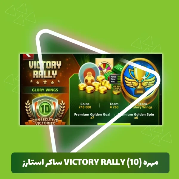 مهره (10) Victory Rally ساکر استارز