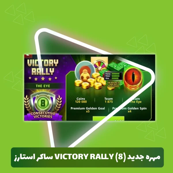 مهره جدید (8) Victory Rally ساکر استارز