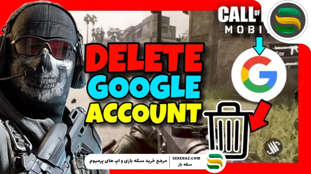 آموزش تصویری و کامل حذف اکانت کالاف دیوتی موبایل 2025